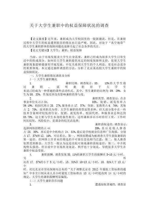 关于大学生兼职中的权益保障状况的调查-123