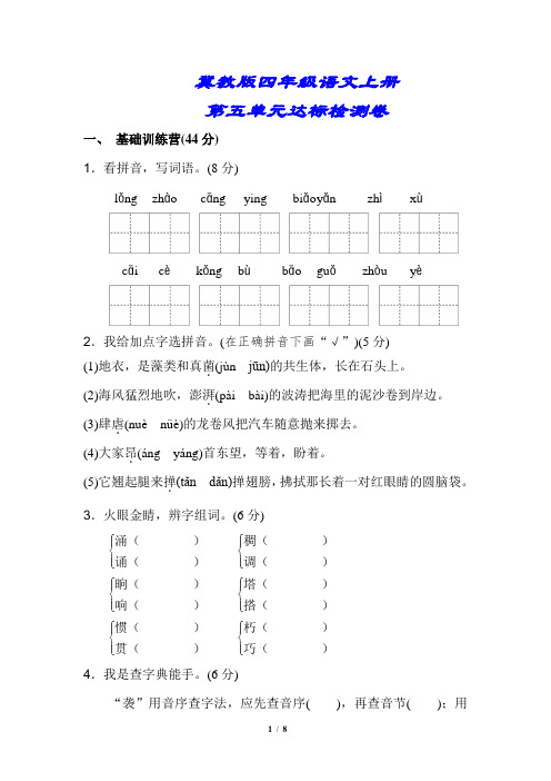 冀教版四年级语文上册《第五单元测试卷》(附答案)