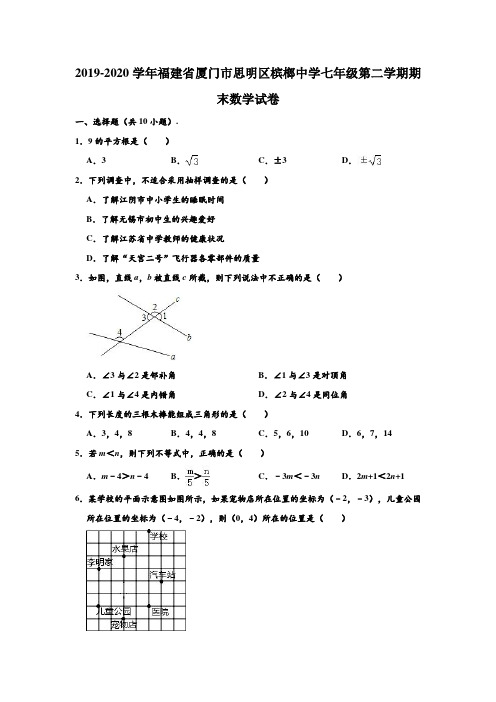 2019-2020学年福建省厦门市思明区槟榔中学七年级下学期期末数学试卷 (解析版)