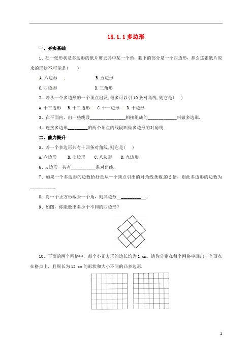 北京课改版 八年级下15.1.1多边形同步练习含答案