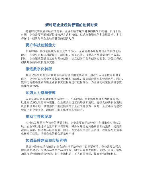 新时期企业经济管理的创新对策