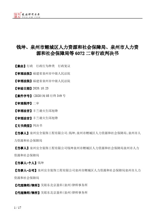 钱坤、泉州市鲤城区人力资源和社会保障局、泉州市人力资源和社会保障局等6072二审行政判决书