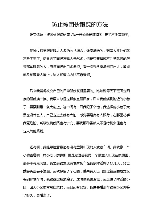 防止被团伙跟踪的方法