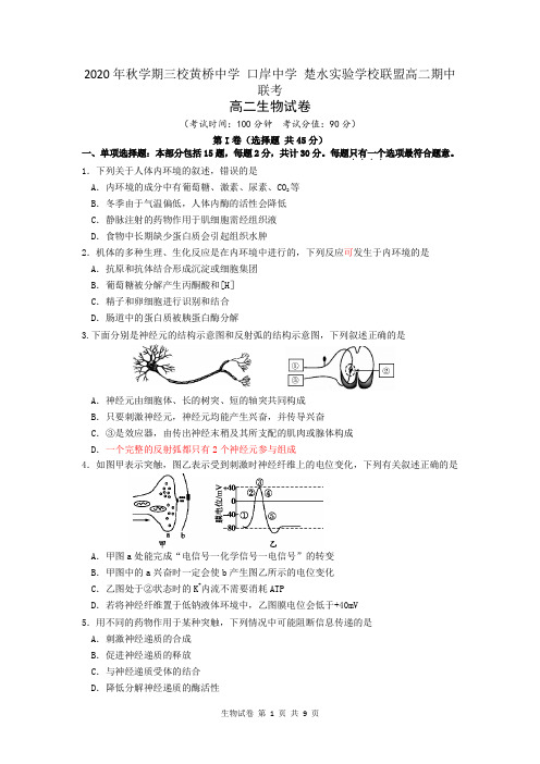 江苏省泰州市三校联盟2020-2021学年高二上学期期中联考生物试题