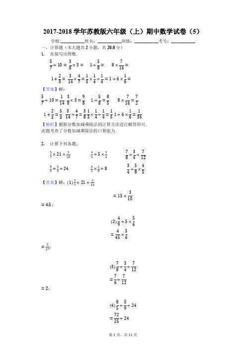 2017-2018学年苏教版六年级(上)期中数学试卷(5)