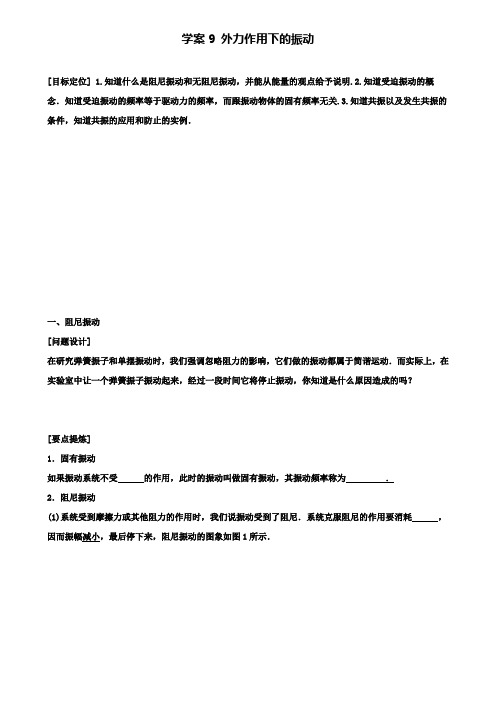 人教版高中物理选修3-4学案：11.5 外力作用下的振动1 