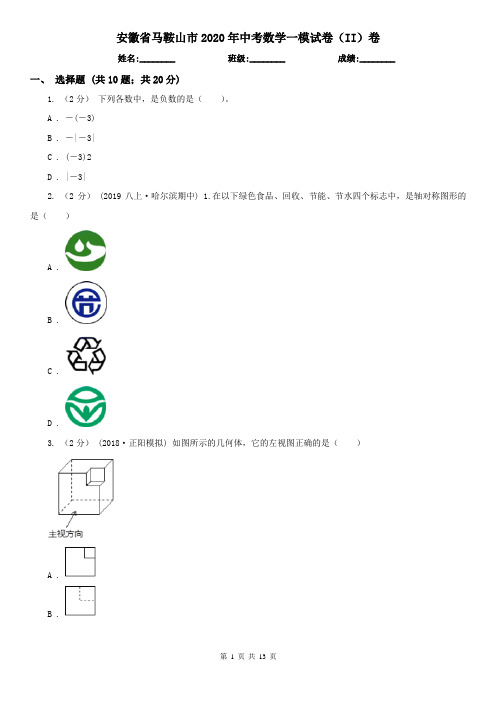 安徽省马鞍山市2020年中考数学一模试卷(II)卷