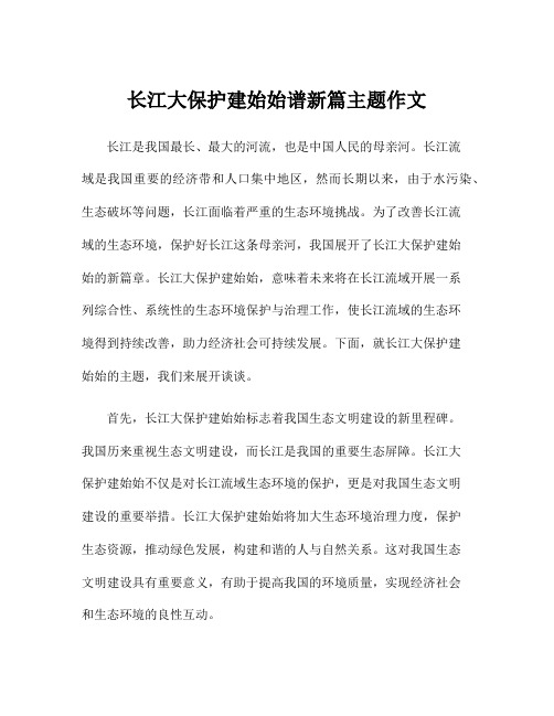 长江大保护建始始谱新篇主题作文