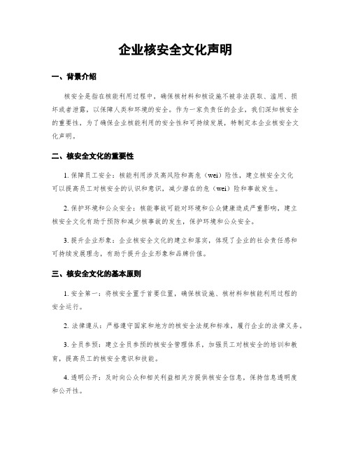 企业核安全文化声明