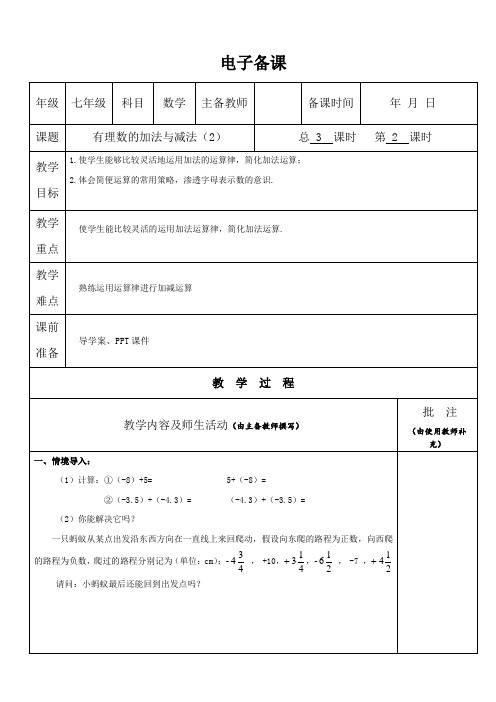 有理数的加法与减法(2)(电子备课)