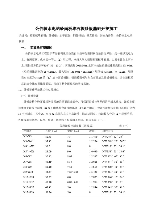 公伯峡水电站砼面板堆石坝趾板基础开挖施工1