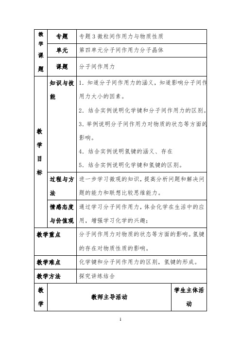 《分子间作用力》教案公开课