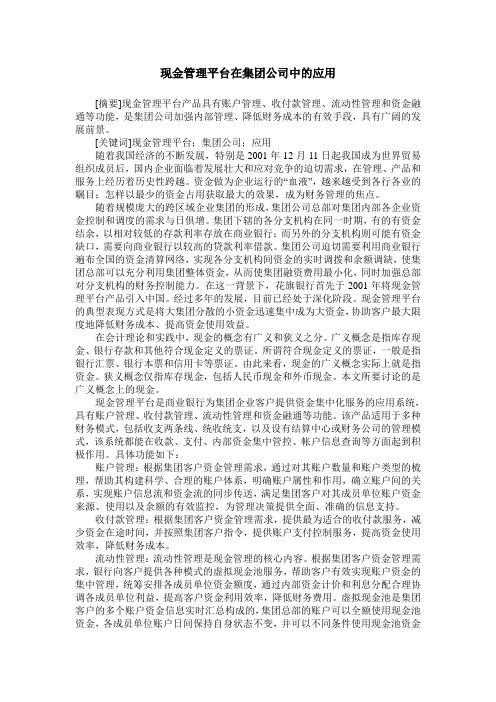 现金管理平台在集团公司中的应用