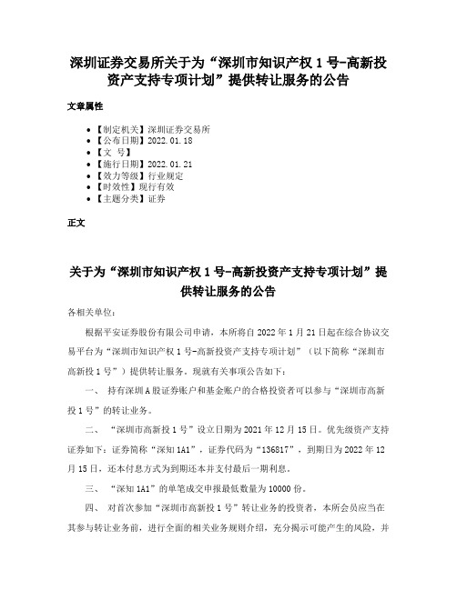 深圳证券交易所关于为“深圳市知识产权1号-高新投资产支持专项计划”提供转让服务的公告