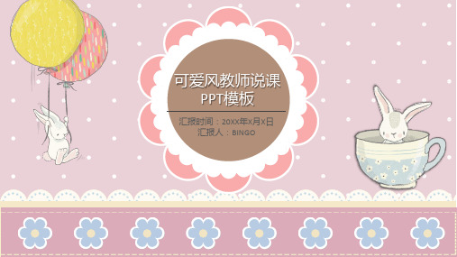 幼儿园 卡通PPT 可爱兔子