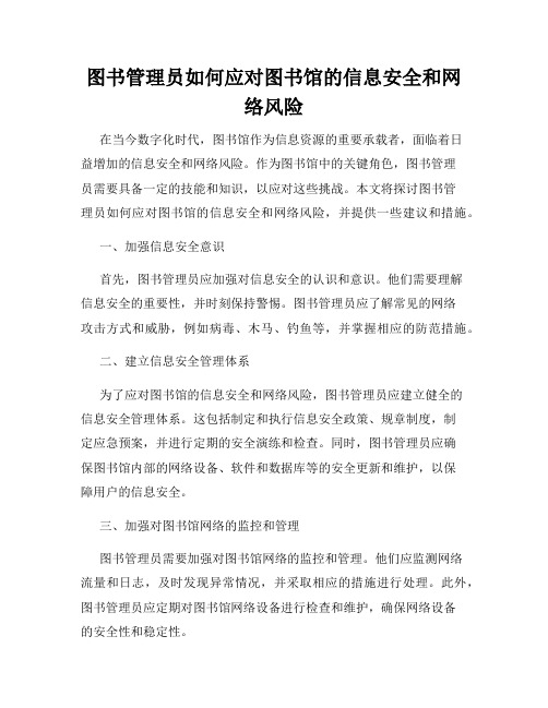 图书管理员如何应对图书馆的信息安全和网络风险