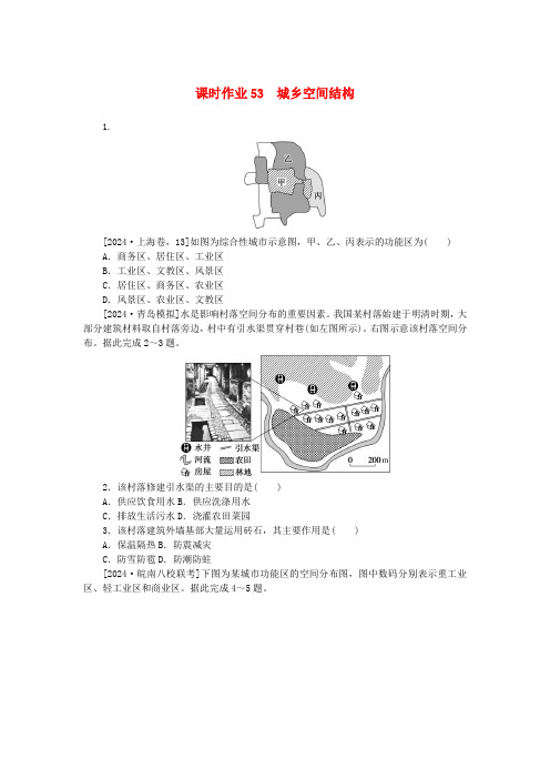 2025版新教材高考地理全程一轮总复习课时作业53城乡空间结构湘教版