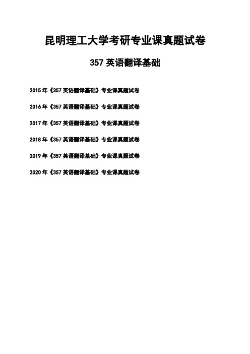 昆明理工大学《357英语翻译基础》考研专业课真题试卷