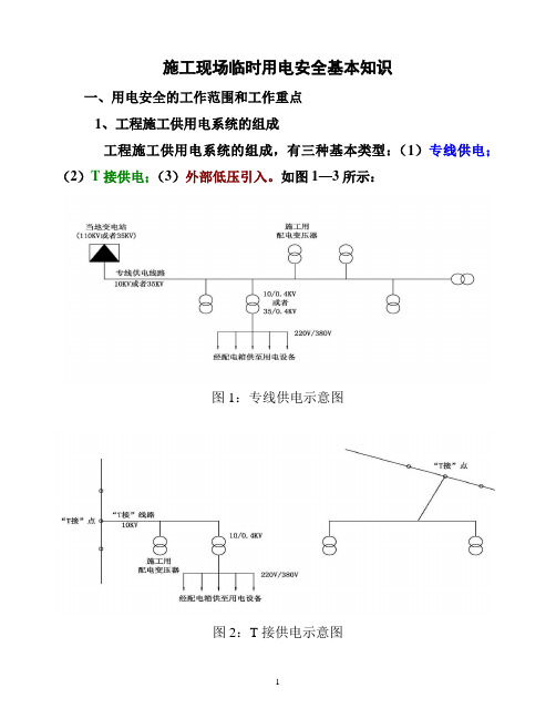 施工现场临时用电安全基本知识