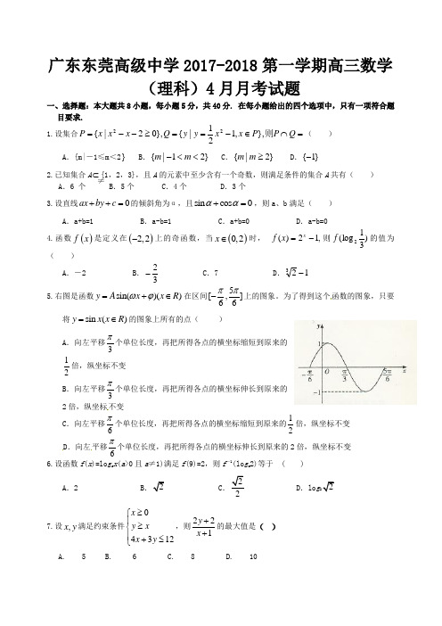 广东东莞高级中学2017-2018第一学期高三数学(理科)4月月考试题 精品