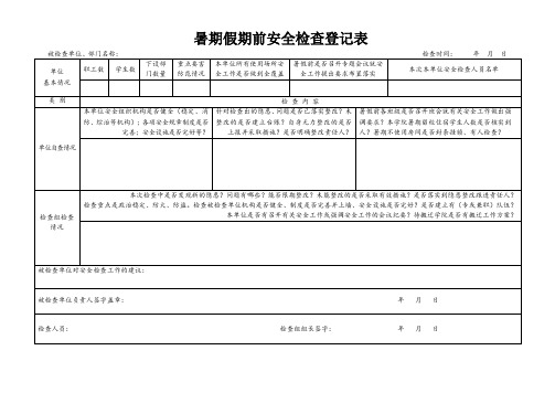 暑期假期前安全检查登记表