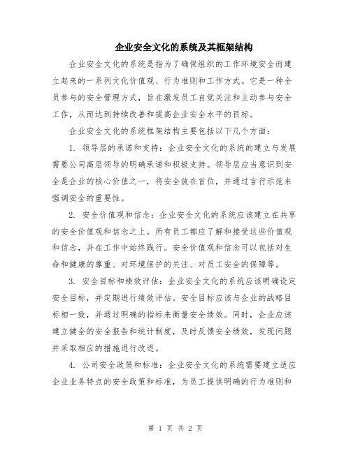 企业安全文化的系统及其框架结构