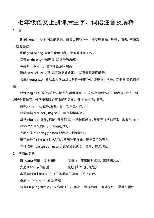 人教版部编教材新版七年级语文上册课后生字词语注音及解释