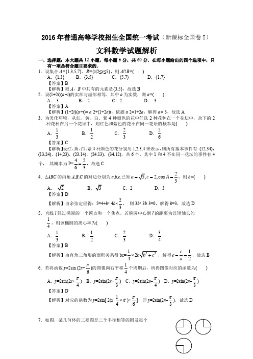 2016年普通高等学校招生全国统一考试文科数学新课标卷1试题解析