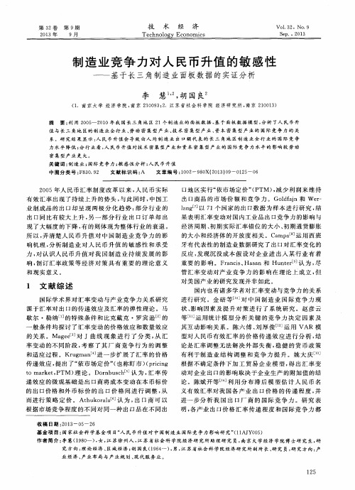 制造业竞争力对人民币升值的敏感性——基于长三角制造业面板数据的实证分析