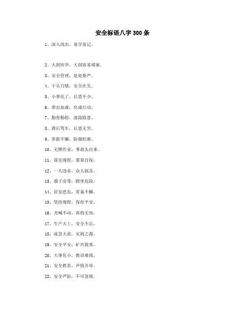 安全标语八字300条