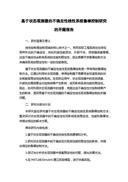 基于状态观测器的不确定性线性系统鲁棒控制研究的开题报告