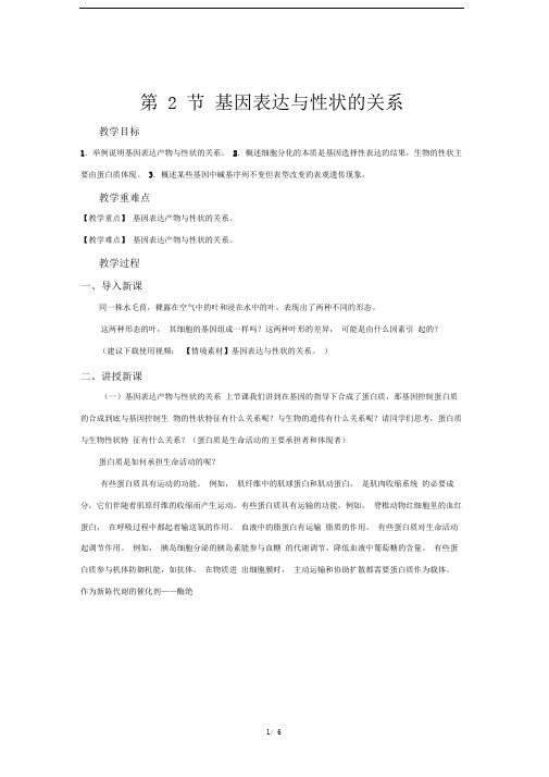 人教新课标高中生物必修二第2节基因表达与性状的关系示范教案