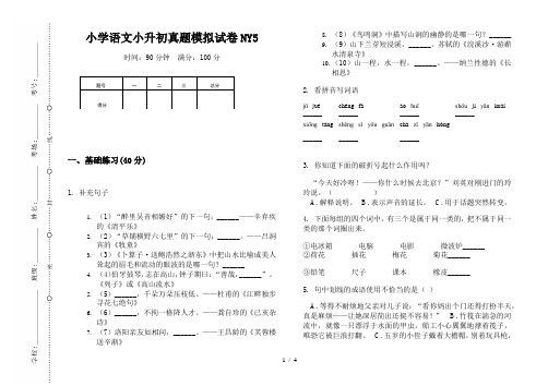 【小学教育】2019最新小学语文小升初(通用版)真题模拟试卷NY5—8K可直接打印