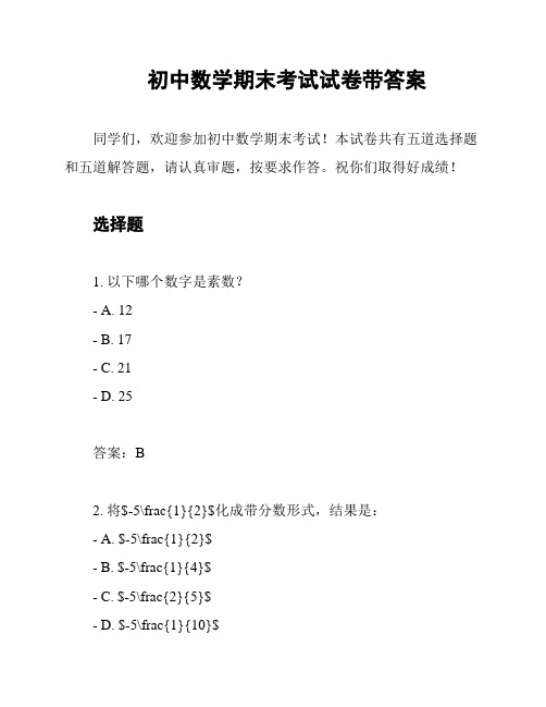 初中数学期末考试试卷带答案