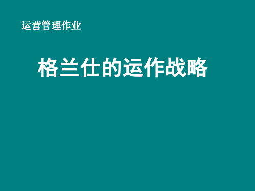 运营管理案例：格兰仕的运作战略