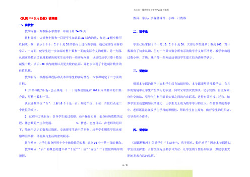 2022年苏教版一年级数学下册《认识100以内的数》说课稿(一年级下册24-26页)