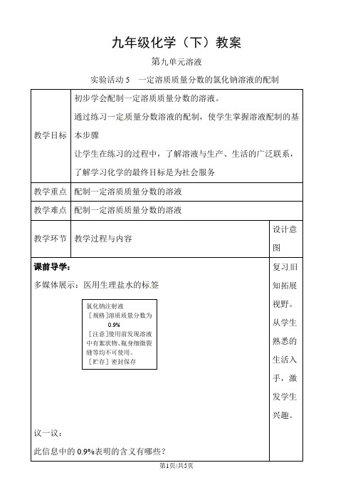 人教版化学九年级下第九单元实验活动5 一定溶质质量分数的氯化钠溶液的配制