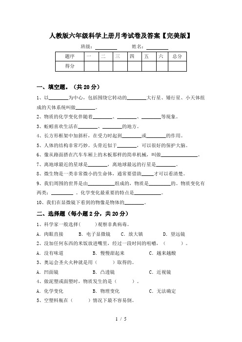 人教版六年级科学上册月考试卷及答案【完美版】