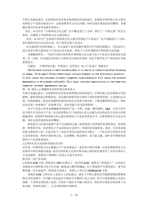 中国传统文化元素在电子产品设计中的应用与产品设计说明