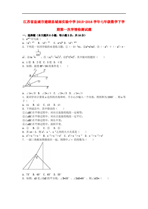 江苏省盐城市建湖县城南实验中学七年级数学下学期第一