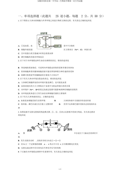 安徽省青阳县第一中学高二生物下学期第一次月考试题