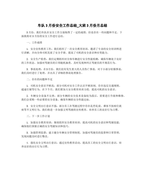 车队3月份安全工作总结_大班3月份月总结