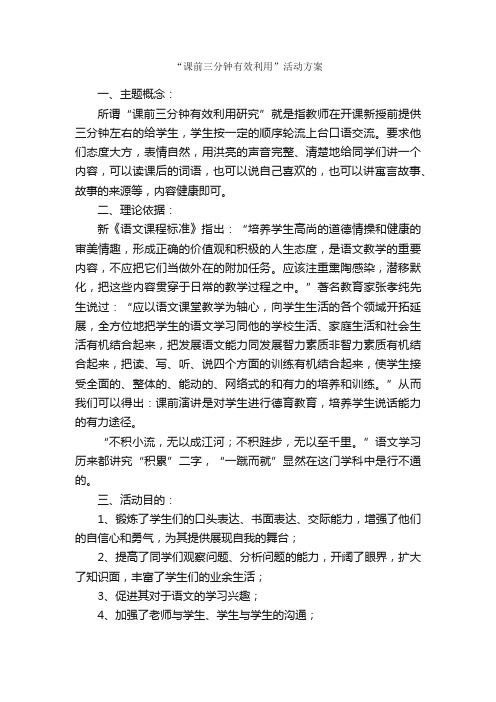 “课前三分钟有效利用”活动方案_活动方案_