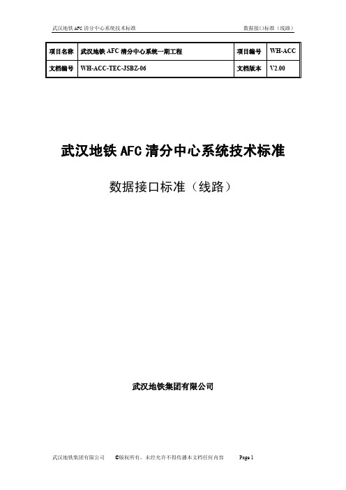 AFC标书-第六册数据接口标准线路