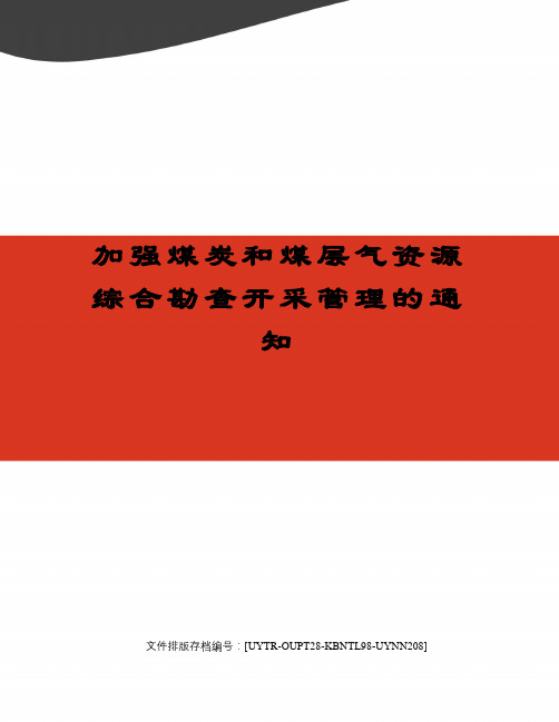 加强煤炭和煤层气资源综合勘查开采管理的通知