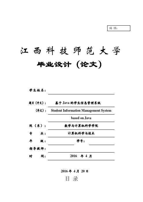 基于java学生信息管理系统本科论文