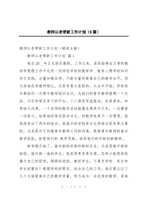 教师以老带新工作计划(9篇)