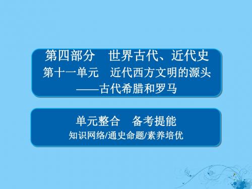 (通史版)高考历史一轮复习第十一单元近代西方文明的源头——古代希腊和罗马单元整合课件