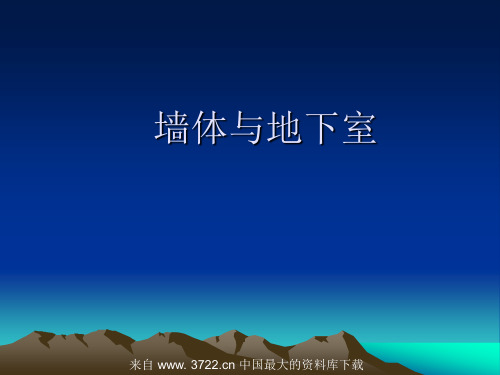 墙体与地下室--墙的作用、分类、构造要求和承重方案(ppt 40)汇总