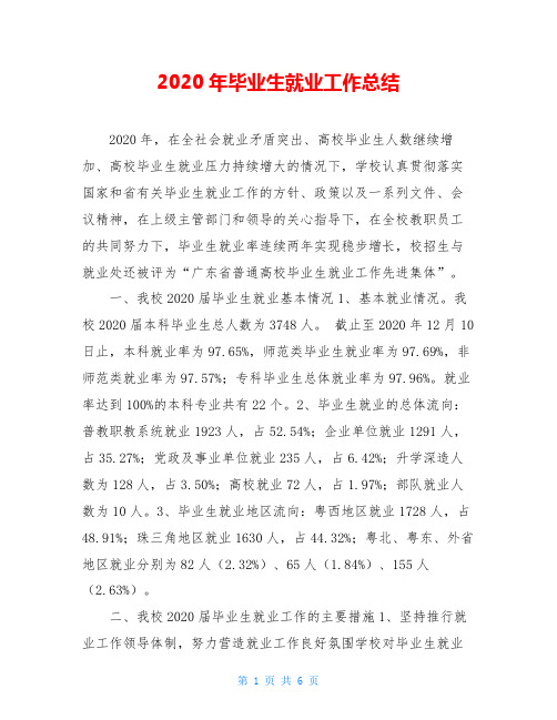 2020年毕业生就业工作总结